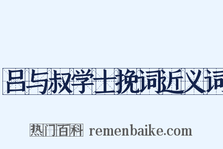 吕与叔学士挽词近义词是什么意思的图片